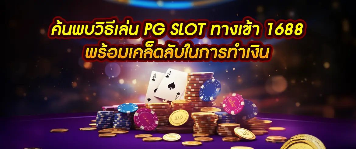 สัมผัสความสนุกกับ pg slot ทางเข้า 1688 ลุ้นรางวัลใหญ่ทุกวันกับ pgslotthai